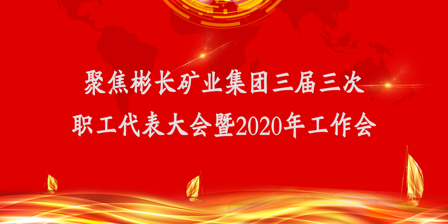 职代会大图_副本.png