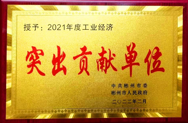 彬州市2021年度工业经济突出贡献单位.jpg