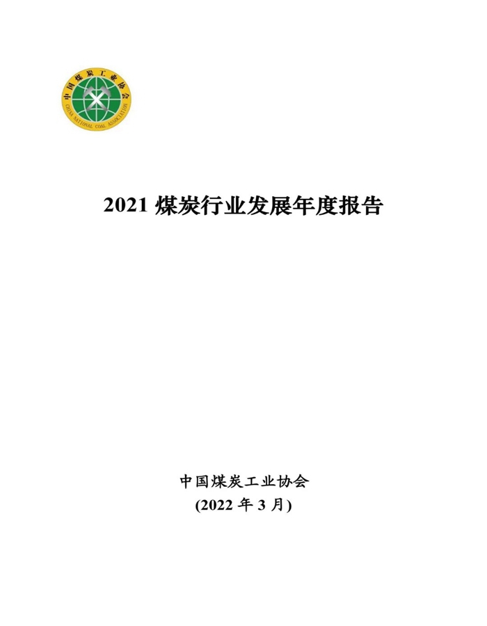 2021年煤炭行业发展年度报告0.jpg