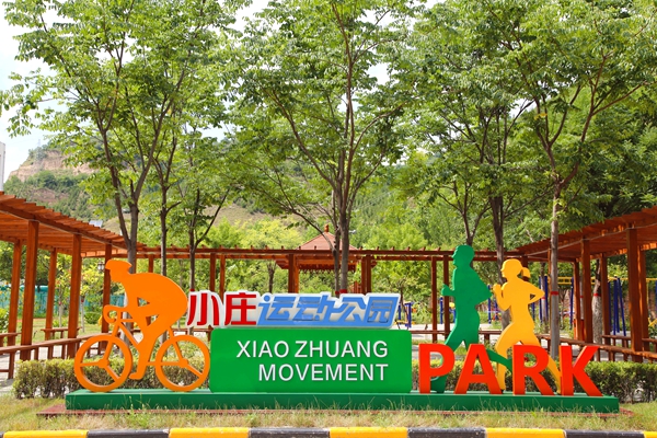小庄矿运动公园.jpg