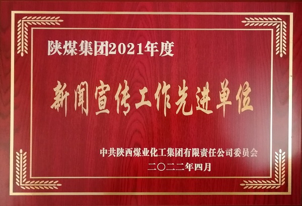 7——公司荣获陕煤集团新闻宣传工作先进单位.jpg