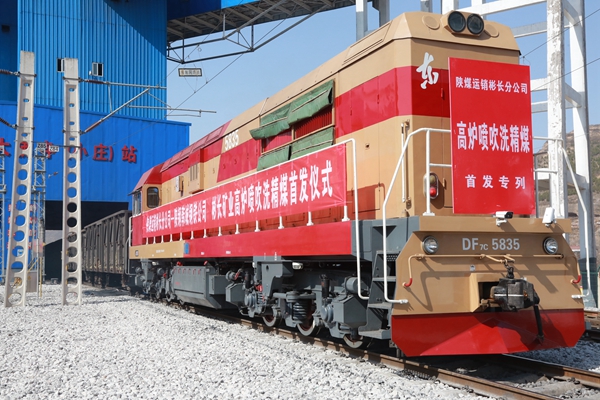 彬长集团、陕钢集团、陕煤运销集团在彬长集团铁运分公司举行高炉喷吹洗精煤首发仪式 (1).JPG