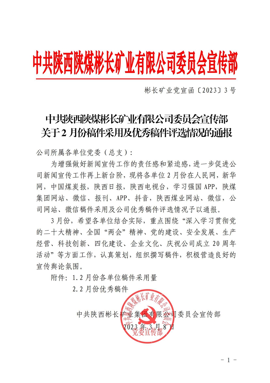 关于2月份稿件采用及优秀稿件评选情况的通报 (1)_00.jpg