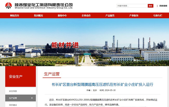 【陕煤集团网】彬长矿区首台新型隔膜超高压压滤机在彬长矿业小庄矿投入运行.png