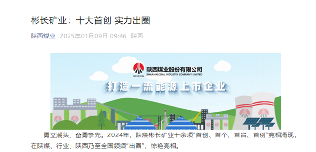 【陕西煤业微信】彬长矿业：十大首创 实力出圈.png
