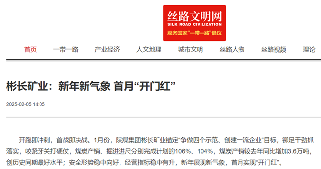 【丝路文明网】彬长矿业：新年新气象 首月“开门红”.png