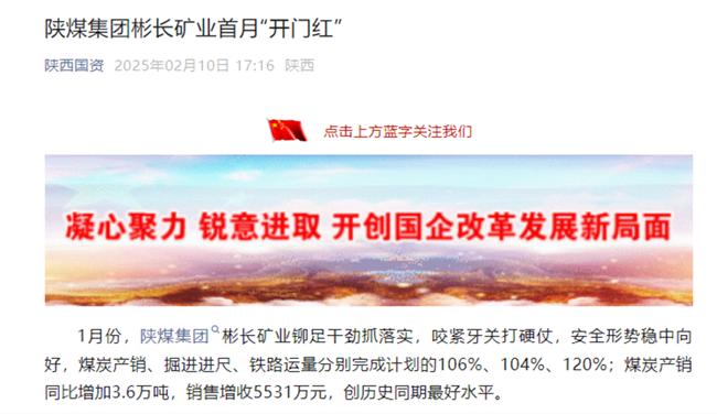【省国资委微信】陕煤集团彬长矿业：新年新气象 首月“开门红”.png