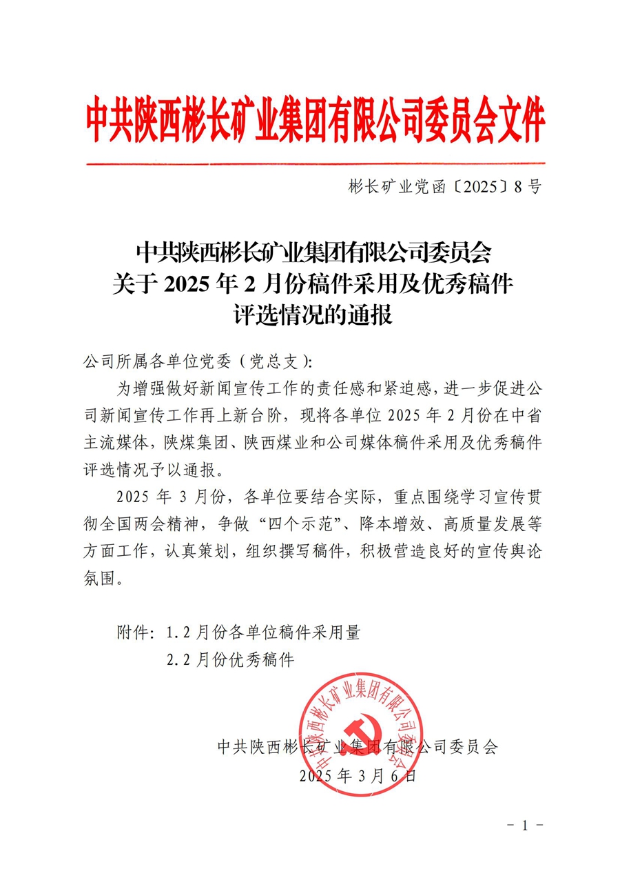 关于2025年2月份稿件采用及优秀稿件评选情况的通报_00.jpg
