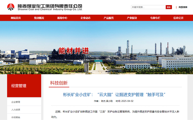 【陕煤集团网】彬长矿业小庄矿：“云大脑”让掘进支护管理“触手可及”.png