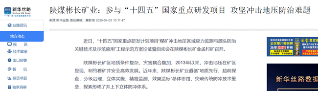 【新华网】陕煤彬长矿业：参与“十四五”国家重点研发项目 攻坚冲击地压防治难题.png
