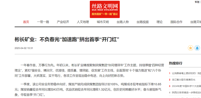 【丝路文明网】彬长矿业：不负春光“加速跑”拼出首季“开门红”.png