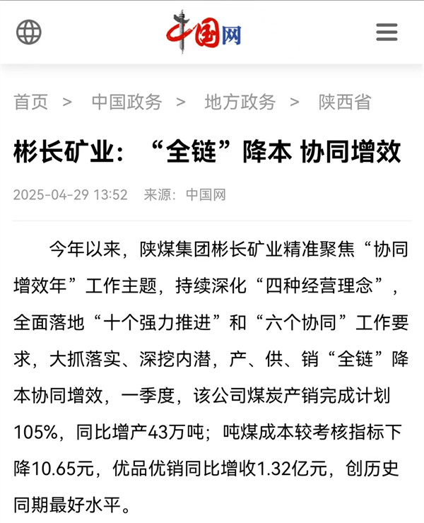 【中国网】彬长矿业：“全链”降本 协同增效.jpg