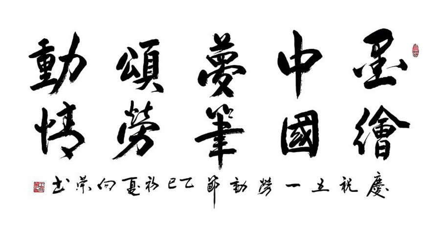 墨绘中国梦  笔颂劳动情_副本.jpg