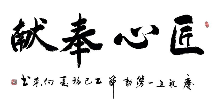 匠心奉献_副本.jpg