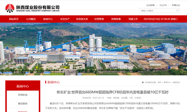 【陕西煤业网】彬长矿业世界首台660MW超超临界CFB机组年内发电量首破10亿千瓦时.png