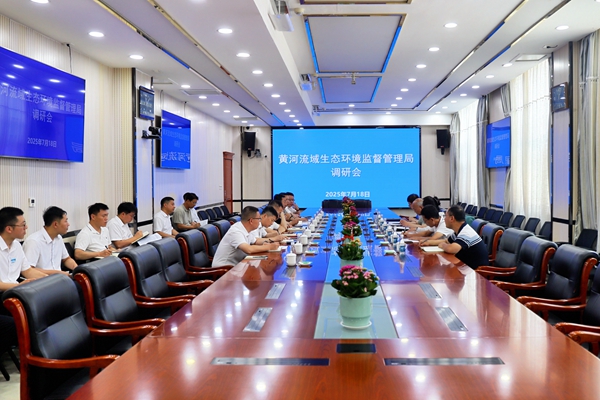 7.18黄河流域生态环境监督管理局调研会_副本.jpg