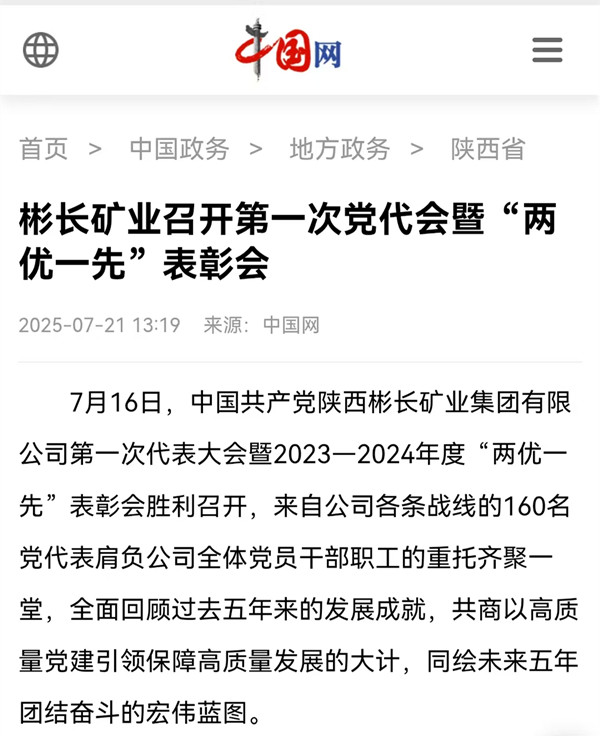 【中国网】彬长矿业召开第一次党代会暨“两优一先”表彰会.jpg