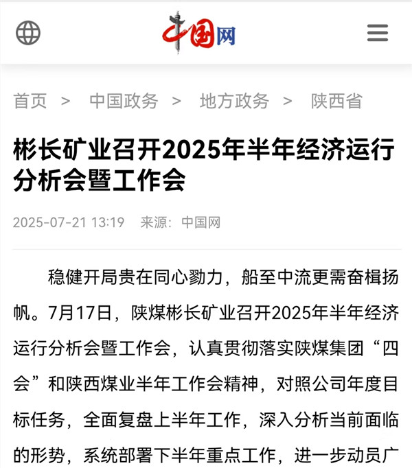 【中国网】彬长矿业召开2025年半年经济运行分析会暨工作会.jpg
