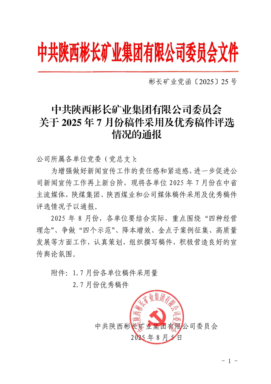 关于2025年7月份稿件采用及优秀稿件评选情况的通报_01.jpg