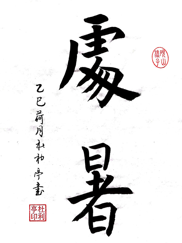 处暑.jpg