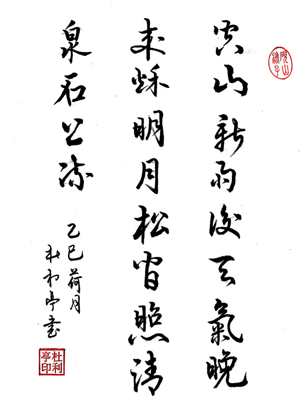 空山新雨后天气晚来秋明月松间照清泉石上流.jpg