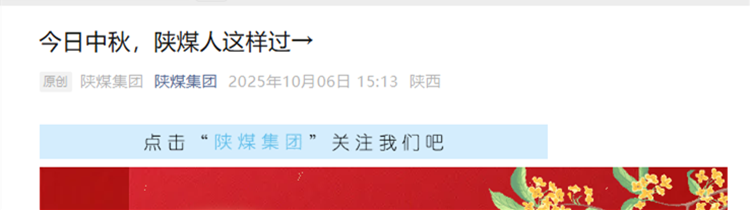 6——今日中秋，陕煤人这样过→.png