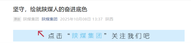 8——坚守，绘就陕煤人的奋进底色.png