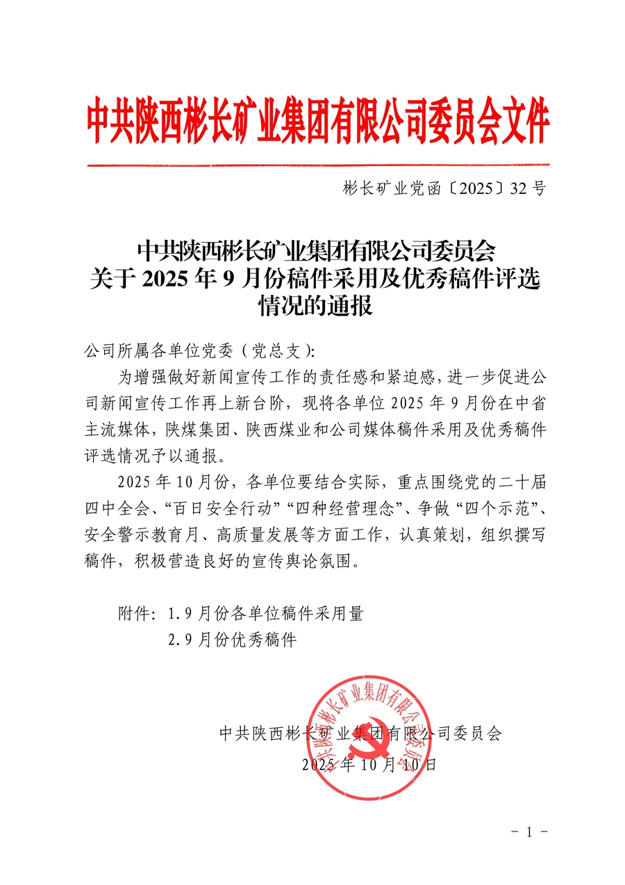 关于2025年9月份稿件采用及优秀稿件评选情况的通报_01.jpg
