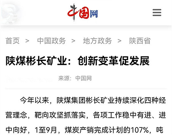 【中国网】陕煤彬长矿业：创新变革促发展.jpg