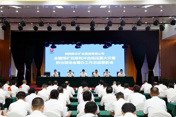 公司召开全国煤矿瓦斯和冲击地压重大灾害防治现场会筹办工作总结表彰会