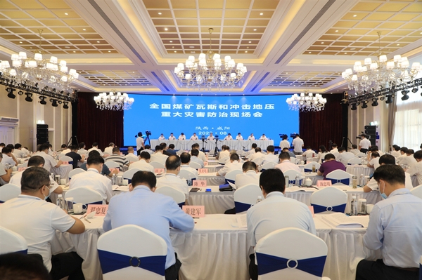 全国煤矿瓦斯和冲击地压重大灾害防治现场会在咸阳召开